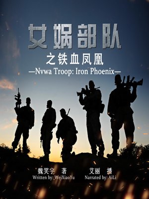 cover image of 女娲部队之铁血凤凰